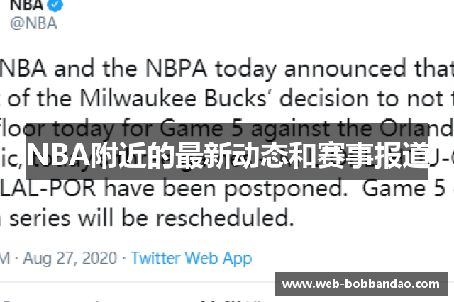 NBA附近的最新动态和赛事报道